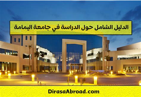 شروط القبول في جامعة اليمامة